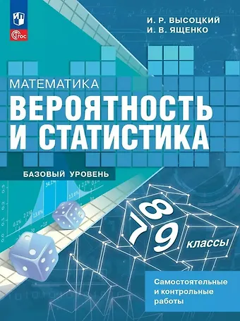 Иван Ростиславович Высоцкий, Иван Валерьевич Ященко Математика. Вероятность и статистика. 7-9 классы. Базовый уровень. Самостоятельные и контрольные работы. ФГОС 2021