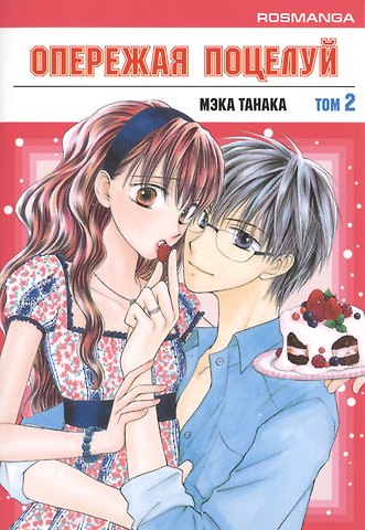 Мэка Танака Опережая поцелуй. Том 2 (Faster Than a Kiss). Манга