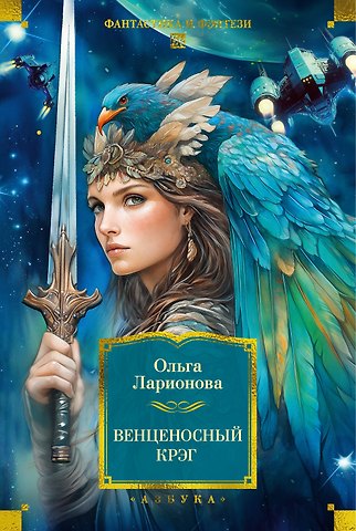 Ольга Николаевна Ларионова Венценосный крэг