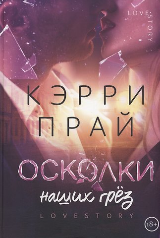 Кэрри Прай Осколки наших грез