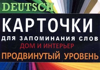 ДОМ И ИНТЕРЬЕР. Немец. язык.Карточки для запоминания слов. Игра: бел.картонные карточки с цветным