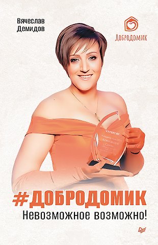 Вячеслав Демидов Добродомик. Невозможное возможно!