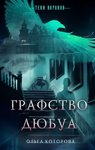 Ольга Которова Графство Дюбуа