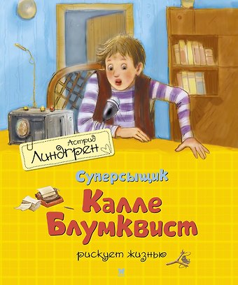Астрид Анни Эмилия Линдгрен Суперсыщик Калле Блумквист рискует жизнью. Повесть