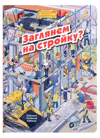 М. Пшеничная Заглянем на стройку? Виммельбух