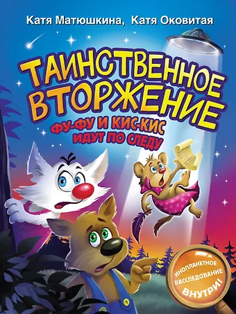 Екатерина Викторовна Оковитая, Екатерина Александровна Матюшкина Таинственное вторжение. Фу-Фу и Кис-Кис идут по следу