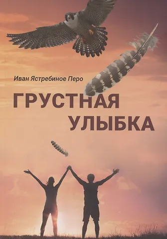 Иван Ястребиное Перо Грустная улыбка