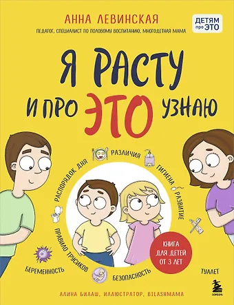 Анна Юрьевна Левинская Я расту и про ЭТО узнаю. Книга для детей от 3 лет