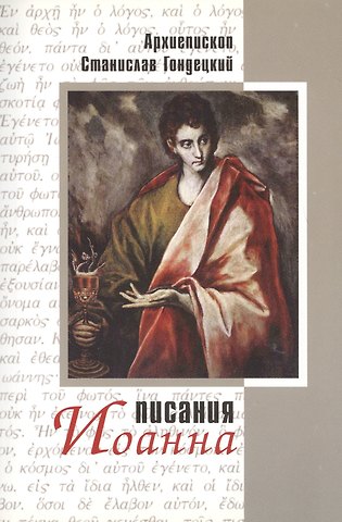Станислав Гондецкий Писания Иоанна