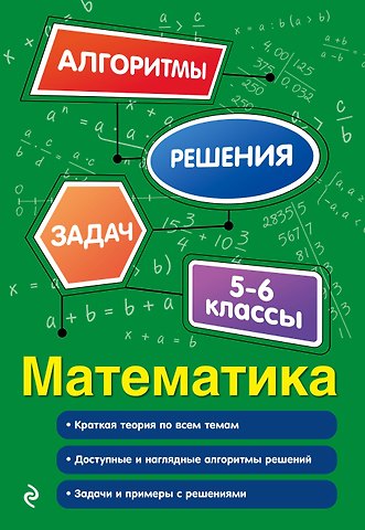 Тимофеева Елена Викторовна Математика. 5-6 классы