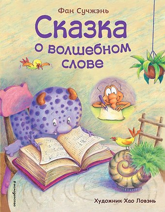 Сучжэнь Фан Сказка о волшебном слове (ил. Хао Ловэнь)