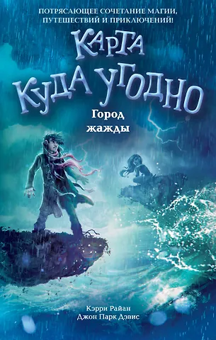 Керри Райан, Дэвис Джон Парк Город жажды (#2)