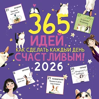 Календарь 2026г 290*290 365 идей, как сделать каждый день счастливым! настенный, на скрепке