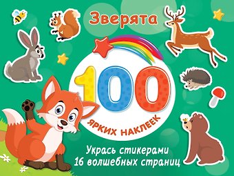 Валентина Геннадьевна Дмитриева Зверята