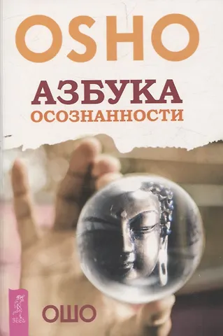 Ошо Азбука осознанности (6504)