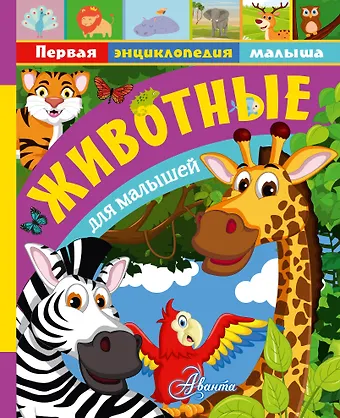Александр Васильевич Тихонов Животные для малышей