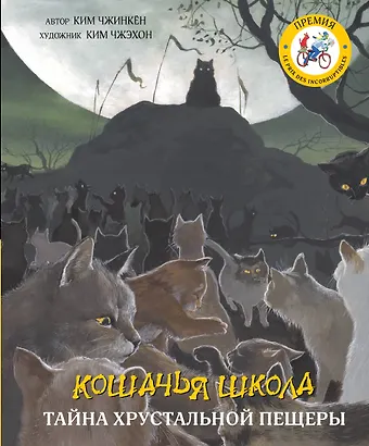 Чжинкён Ким Кошачья школа: Тайна хрустальной пещеры