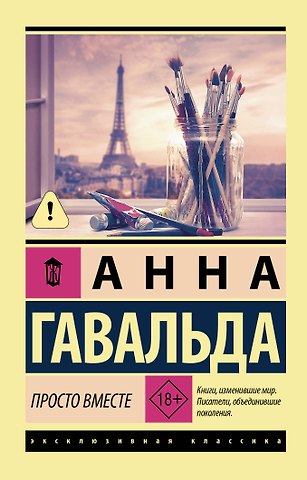 Анна Гавальда Просто вместе