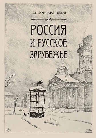 Григорий Максимович Бонгард-Левин Россия и Русское Зарубежье: Писатели. Поэты. Ученые. Художники