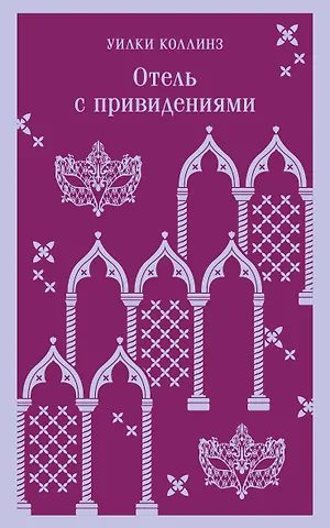 Уильям Уилки Коллинз Отель с привидениями