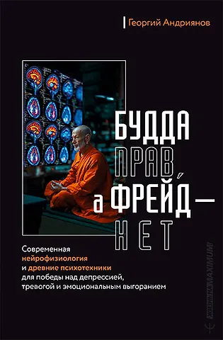 Андриянов Георгий Будда прав, а Фрейд — нет. Современная нейрофизиология и древние психотехники для победы над депрессией, тревогой и эмоциональным выгоранием