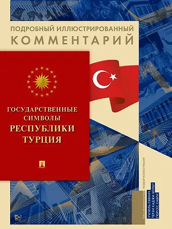 Севинч Учгюль, Хаджи Мурат Терзи, Сарби Гюрсес Государственные символы Республики Турция. Подробный иллюстрированный комментарий