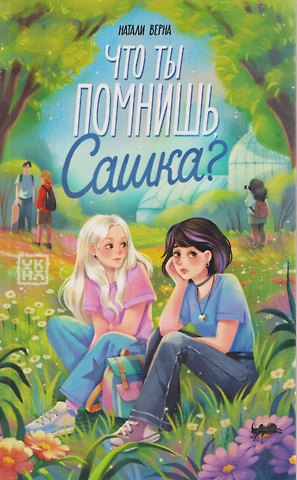 Натали Верна Что ты помнишь, Сашка?