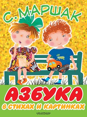 Самуил Яковлевич Маршак Азбука в стихах и картинках