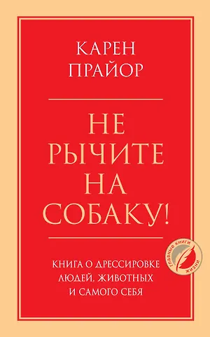 Карен Прайор Не рычите на собаку! Книга о дрессировке людей, животных и самого себя