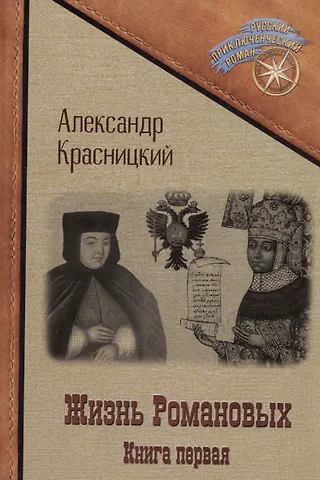 Александр Иванович Красницкий Жизнь Романовых. Кн. 1