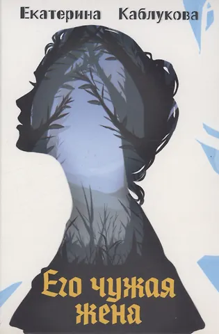 Екатерина Каблукова Его чужая жена