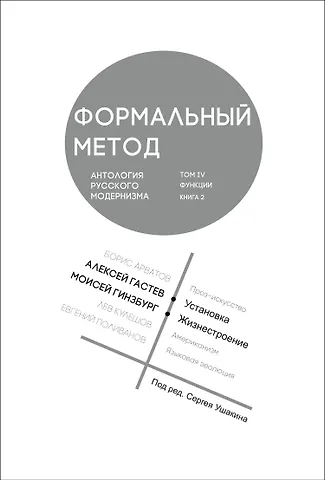 Сергей Ушакин Формальный метод. Антология русского модернизма. Том 4. Книга 2
