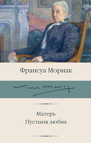 Франсуа Мориак Матерь. Пустыня любви