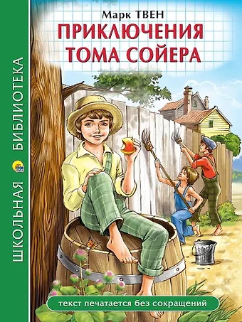 Марк Твен Приключения Тома Сойера