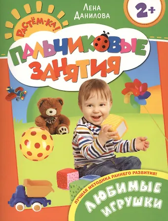 Елена Александровна Данилова, Лена Данилова Любимые игрушки 2+
