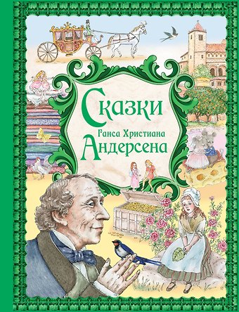 Ганс Христиан Андерсен Сказки Ганса Христиана Андерсена (ил. Е. Мельниковой)