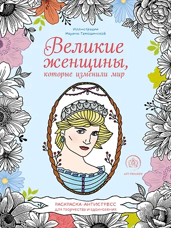 Великие женщины, которые изменили мир. Раскраска-антистресс для творчества и вдохновения