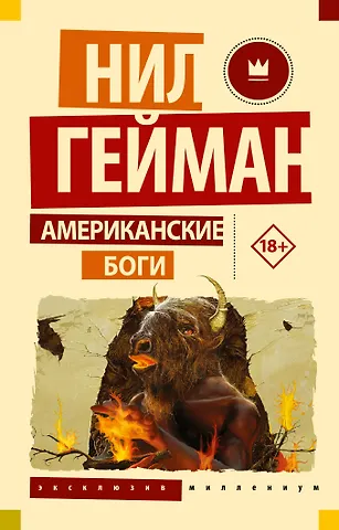 Нил Гейман Американские боги