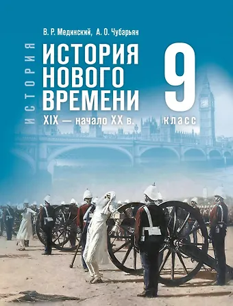 Александр Оганович Чубарьян, Владимир Ростиславович Мединский История. Всеобщая история. История Нового времени. XIX — начало XX в. 9 класс. Учебник. ФГОС 2021
