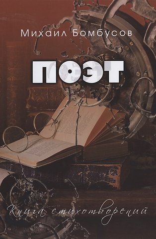 Михаил Петрович Бомбусов Поэт. Книга стихотворений