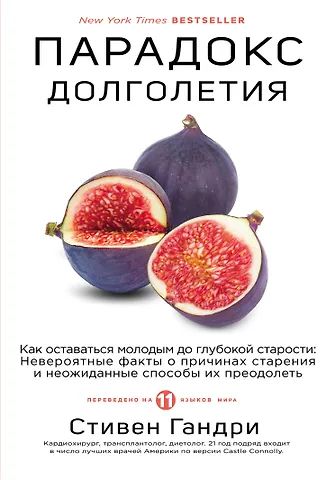 Стивен Гандри Парадокс долголетия. Как оставаться молодым до глубокой старости: невероятные факты о причинах старения и неожиданные способы их преодолеть