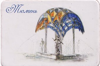 Магнит картон Фонтан Времена года (Тюмень) (МК/161/004)