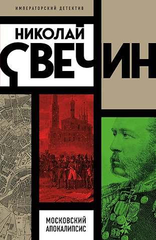 Николай Свечин Московский апокалипсис