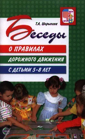 Татьяна Андреевна Шорыгина Беседы о правилах дорожного движения с детьми 5 - 8 лет