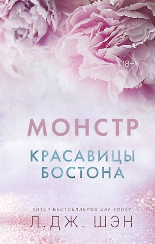 Л.Дж. Шэн Красавицы Бостона. Монстр (#3)