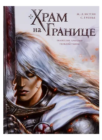 Жан-Люк Истэн, Себастьян Гренье Храм на границе Том 1: Евангелие Ариатии. Гильдия убийц