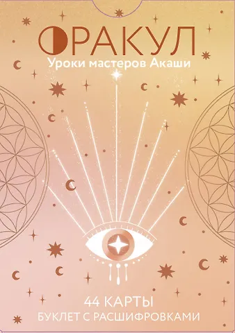 Мари-Кристин Дэле Оракул. Уроки мастеров Акаши