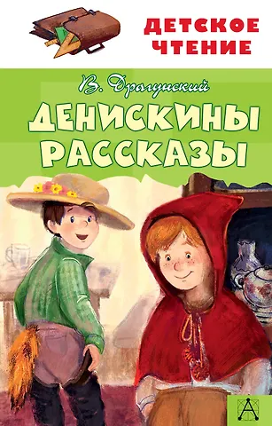 Виктор Юзефович Драгунский Денискины рассказы