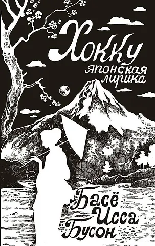 Бусон, Исса, Мацуо Басё Хокку. Японская лирика
