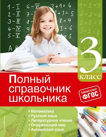 Ирина Степановна Марченко Математика, Русский язык, Литературное чтение, Окружающий мир, Английский язык. 3 класс. Полный справочник школьника
